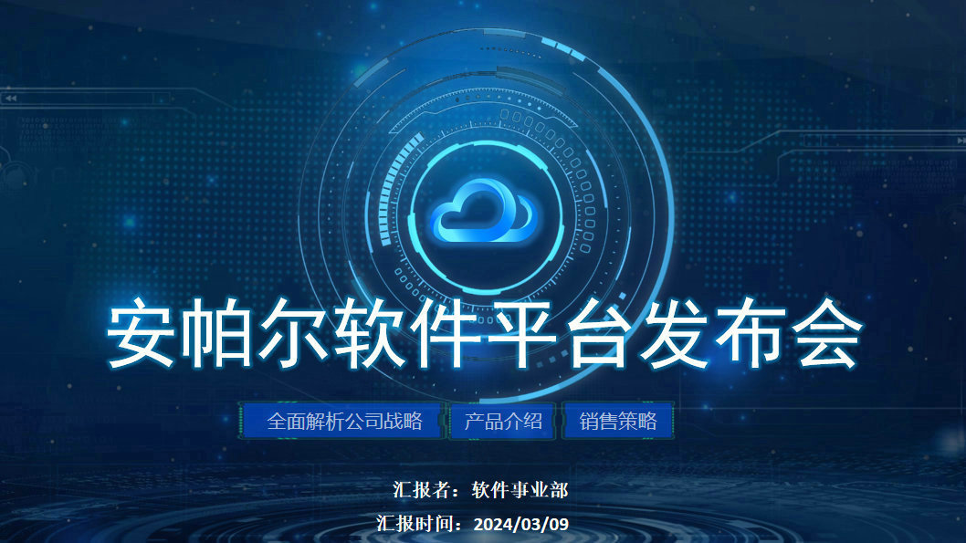 安帕爾新品璀璨啟幕，未來(lái)觸手可及