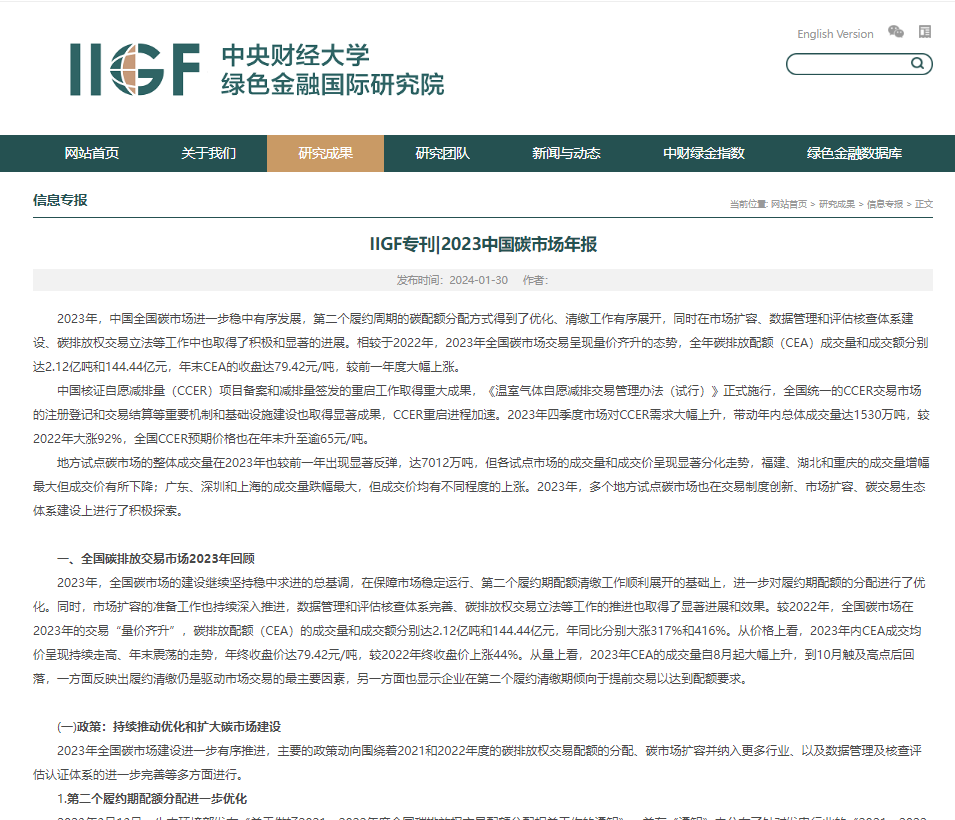 IIGF專(zhuān)刊丨2023中國碳市場(chǎng)年報