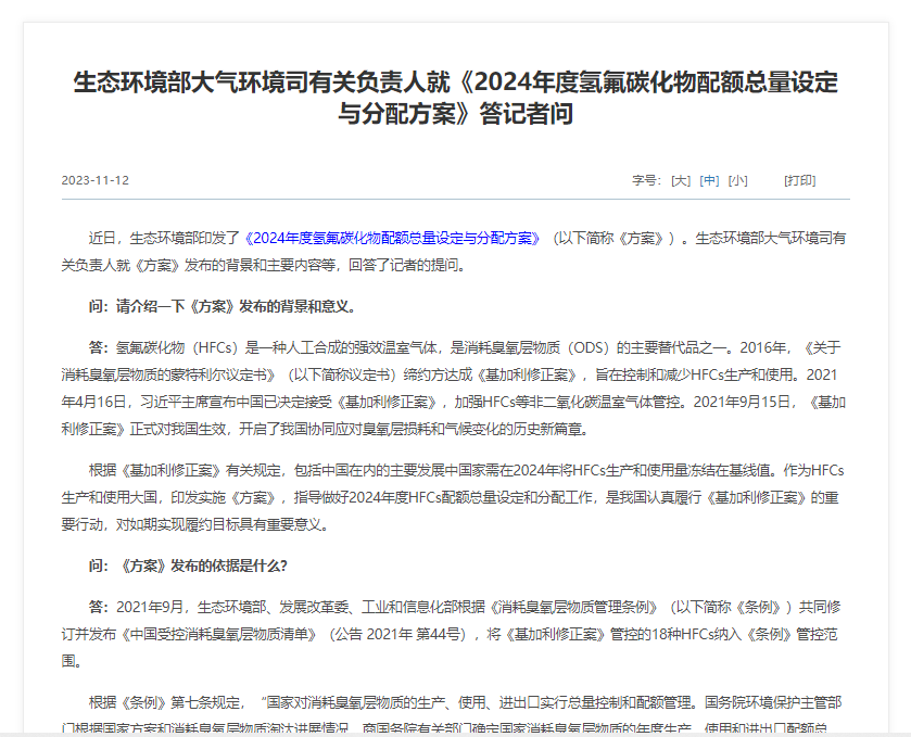 生態(tài)環(huán)境部大氣環(huán)境司有關(guān)負責人就《2024年度氫氟碳化物配額總量設定與分配方案》答記者問(wèn)