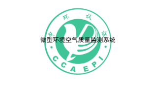 微型環(huán)境空氣質(zhì)量監測系統環(huán)保產(chǎn)品認證實(shí)施規則