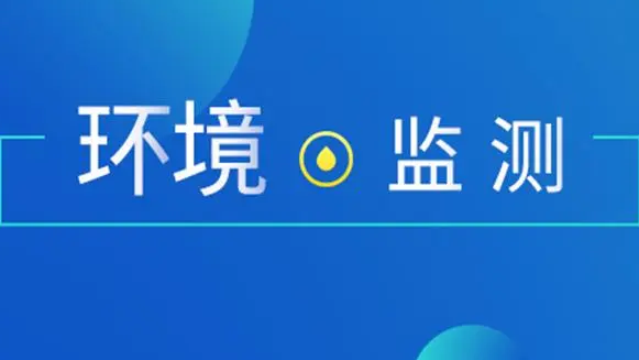 2023年環(huán)境監測領(lǐng)域政策盤(pán)點(diǎn)
