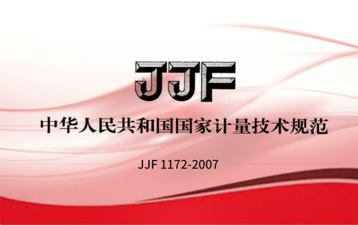 JJF 1172-2007 揮發(fā)性有機化合物光離子化檢測儀校準規范