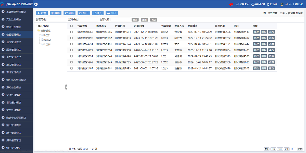 環(huán)境污染源在線(xiàn)監測管理系統