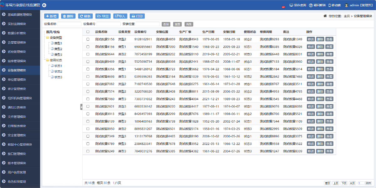 環(huán)境污染源在線(xiàn)監測管理系統