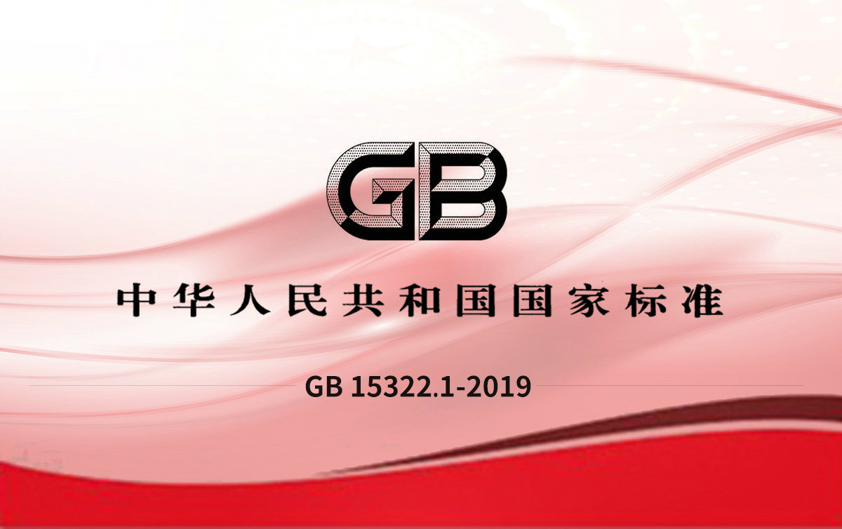 GB 15322.1-2019可燃氣體探測器 第1部分：工業(yè)及商業(yè)用途點(diǎn)型可燃氣體探測器