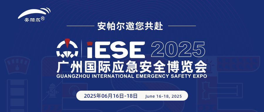 誠邀共赴2025廣州國際應急安全博覽會(huì )！與安帕爾公司攜手探索安全未來(lái)