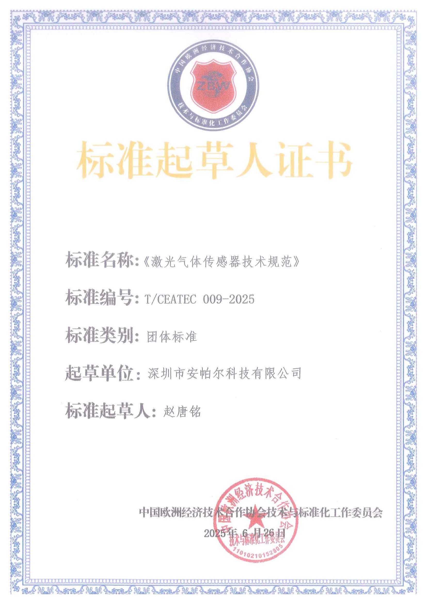 標準起草人證書(shū)_01 標準起草人證書(shū)_01