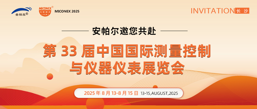 展會(huì )邀請 | 安帕爾邀請您共聚長(cháng)沙儀器儀表展