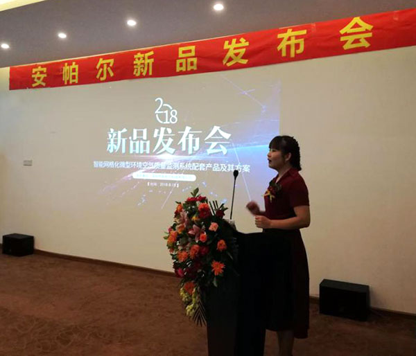 安帕爾2018智能網(wǎng)格化微型環(huán)境空氣質(zhì)量監測環(huán)境配套產(chǎn)品及解決方案發(fā)布會(huì )